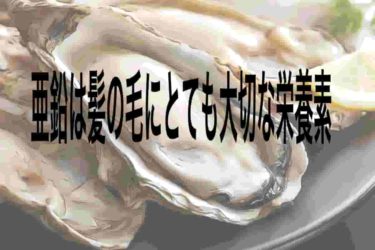 亜鉛は髪の毛にとても大切な栄養素