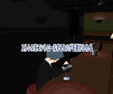ストレスをコントロールするとハゲを避けられる